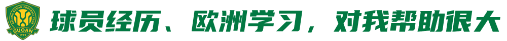 李明足球运动员年轻(专访李明：地区联赛可培养足球根基 中国足球缺乏体系)