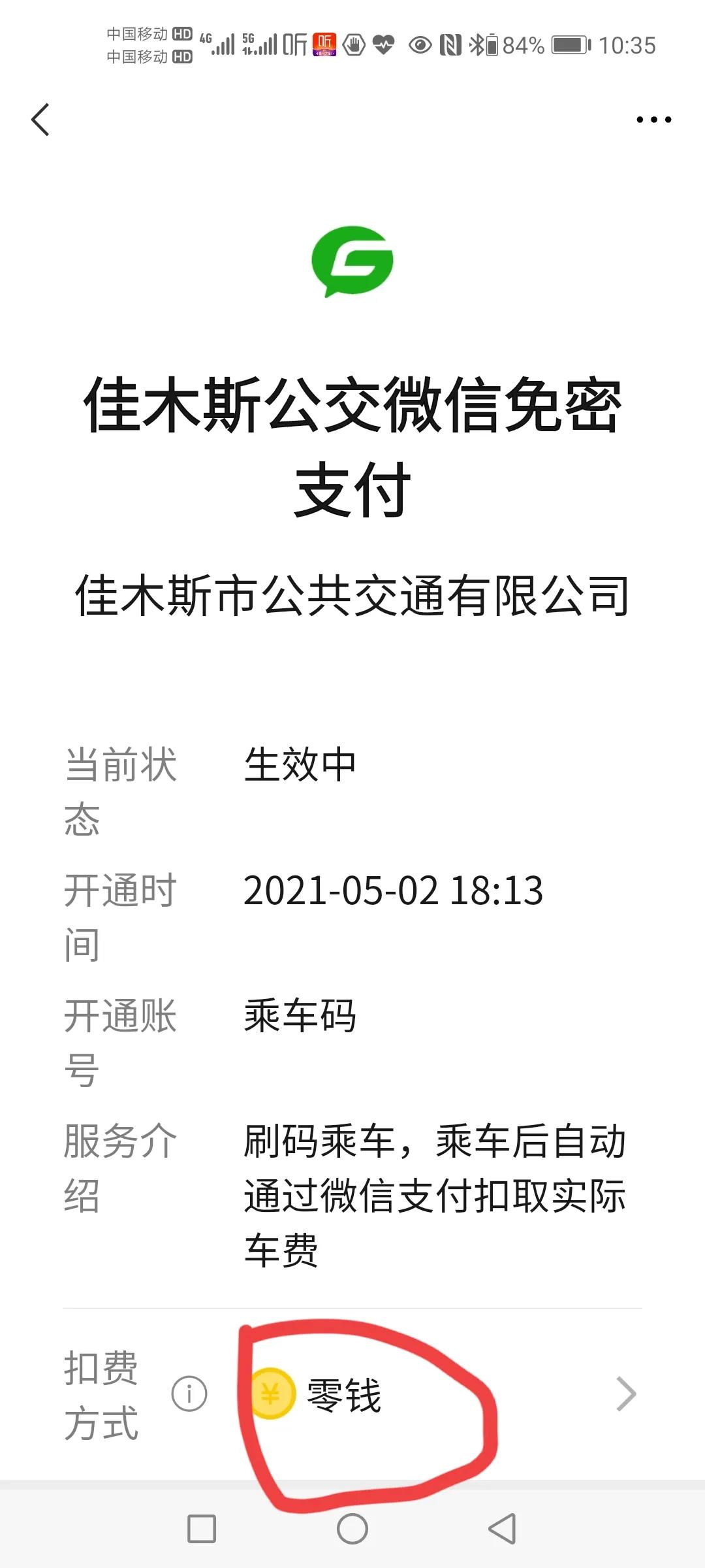 如何更改微信乘車碼支付方式
