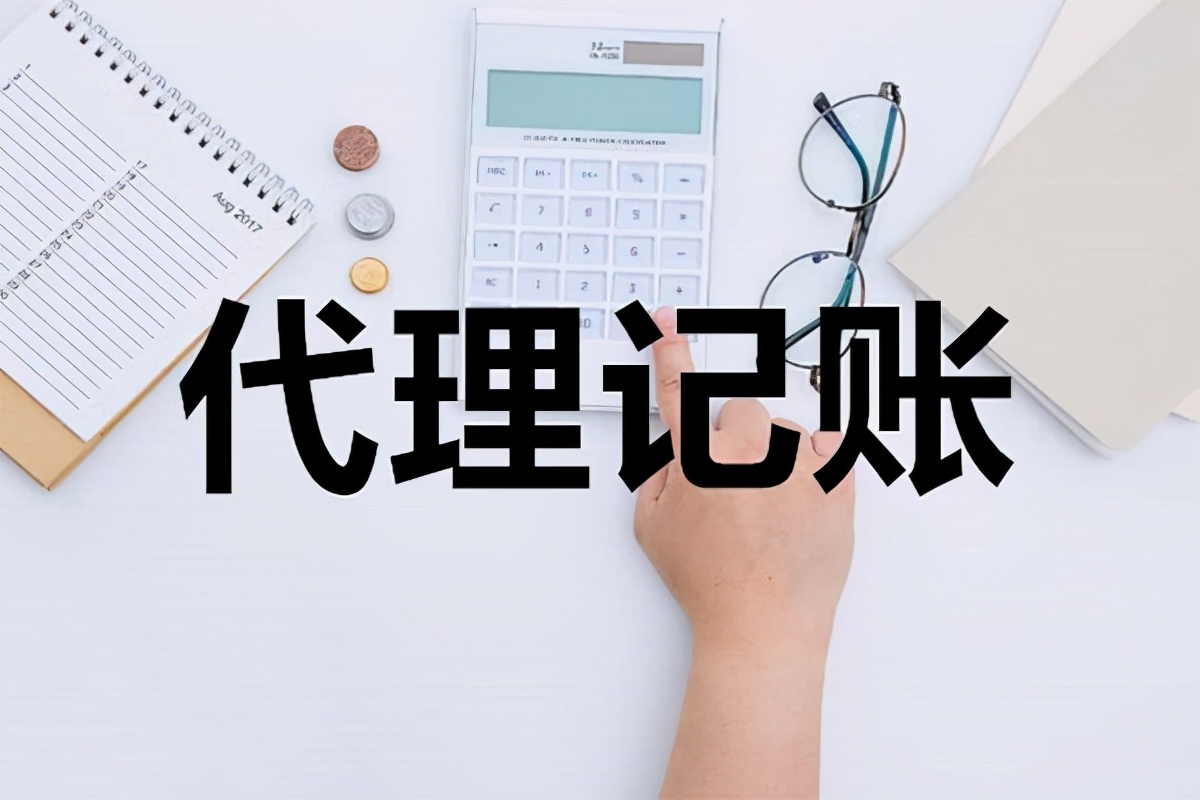 财务外包和代理记账有什么区别？