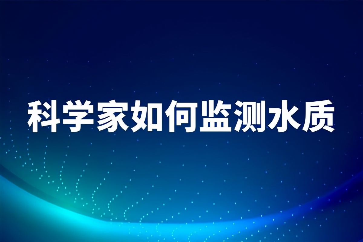 科学家如何监测水质？