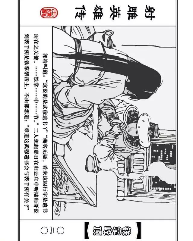 武侠连环画《射雕英雄传》之十「铁掌峰顶」浙少版吴敏等绘