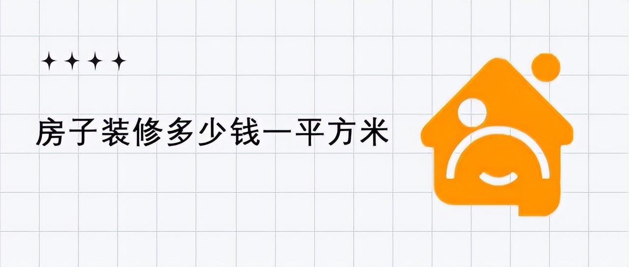 房子装修多少钱一平米？2024最新报价全解析