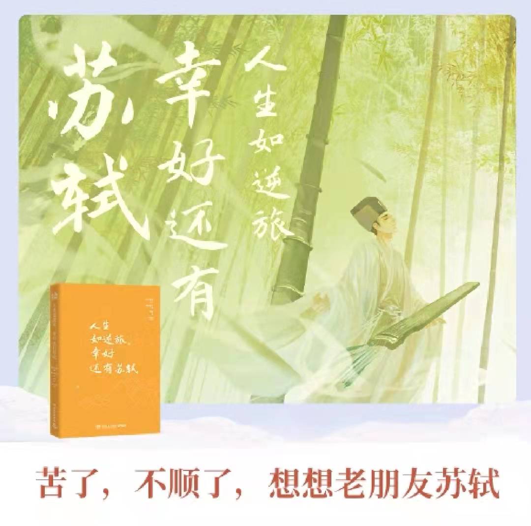 《人生如逆旅，幸好还有苏轼》：心中有苏轼，风雨人生见美好