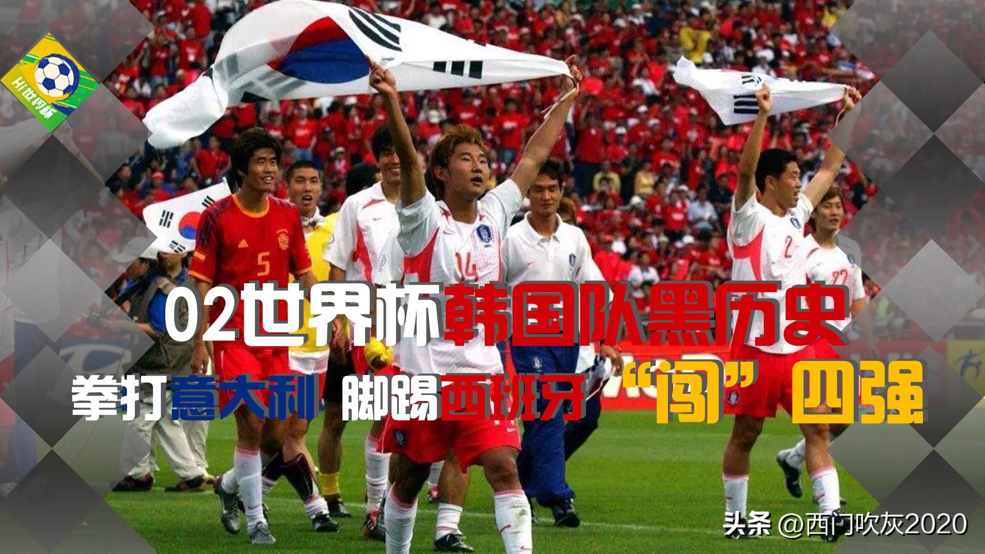 02年足球世界杯韓國（2002韓日世界杯，中國首出線，韓國進(jìn)四強！）