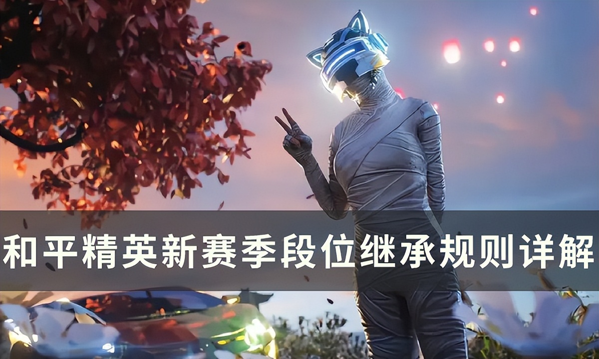 和平精英超级王牌掉什么段位（《和平精英》新赛季段位继承规则详解 SS21段位继承表一览）-华海博客