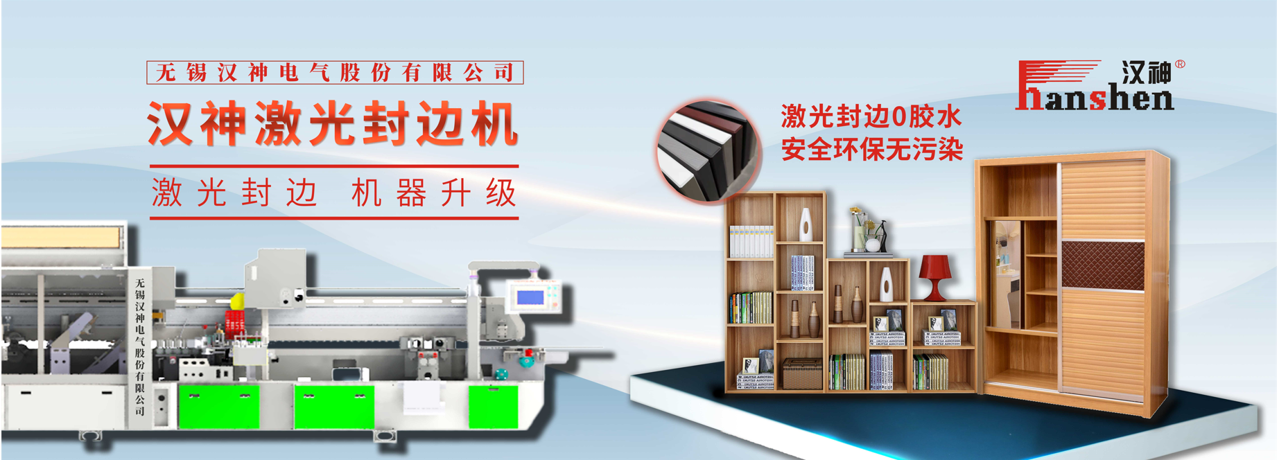 汉神全自动直线环保激光封边机您值得了解一下