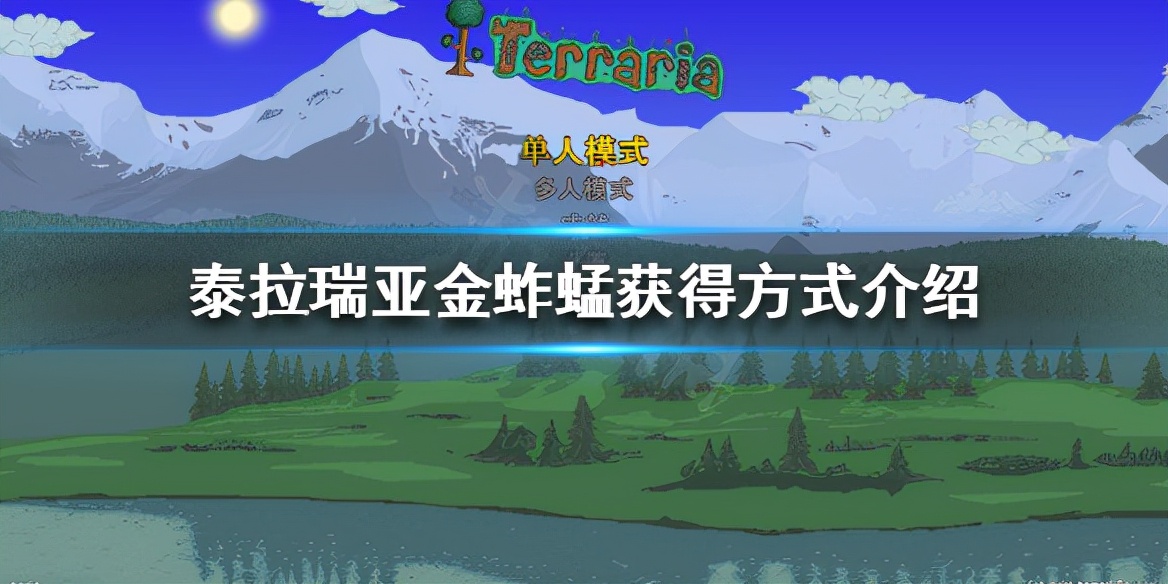 泰拉瑞亚鱼饵制作方法与获取攻略