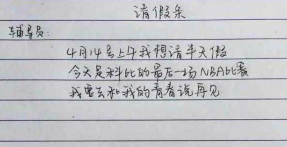 大学生“硬核”请假条走红，理由让老师无法拒绝，老师：尊重祝福