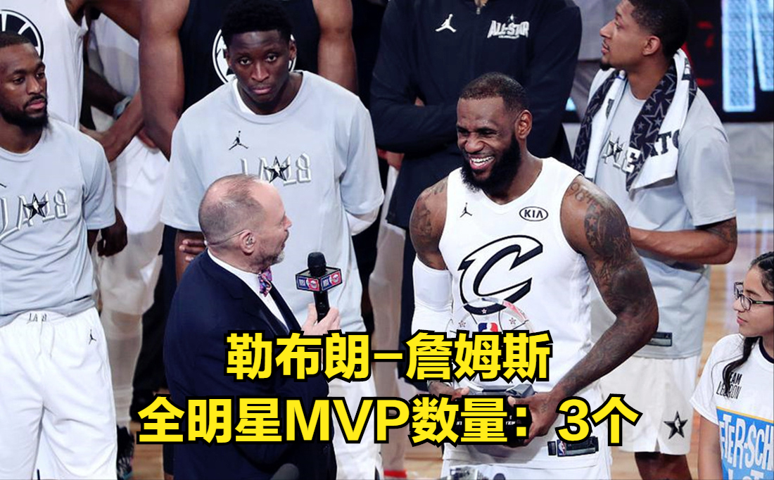 nba全明星MVP（NBA全明星MVP數量排行榜）