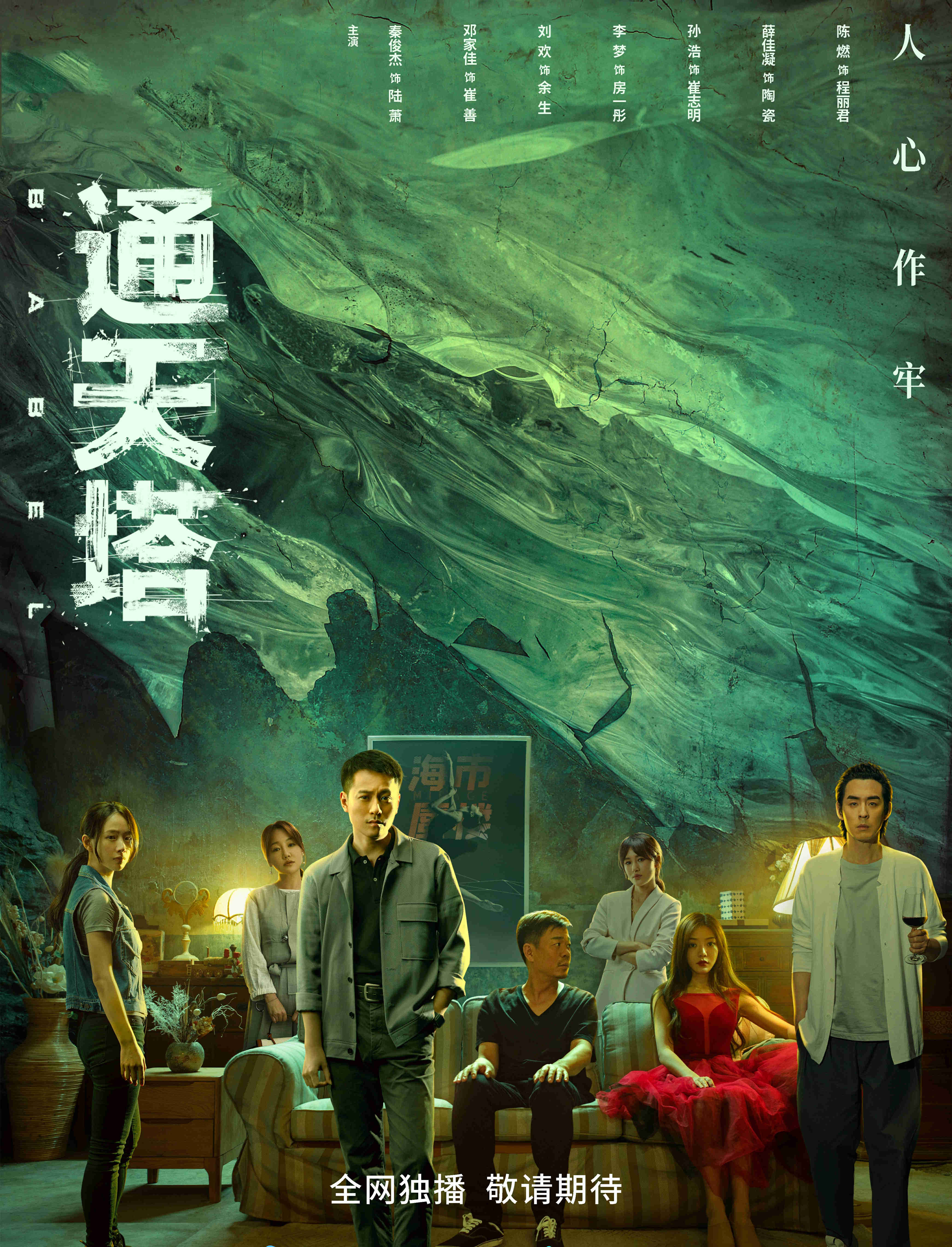 悬疑剧《通天塔》首播将至，8位实力派坐镇，也该火了吧？