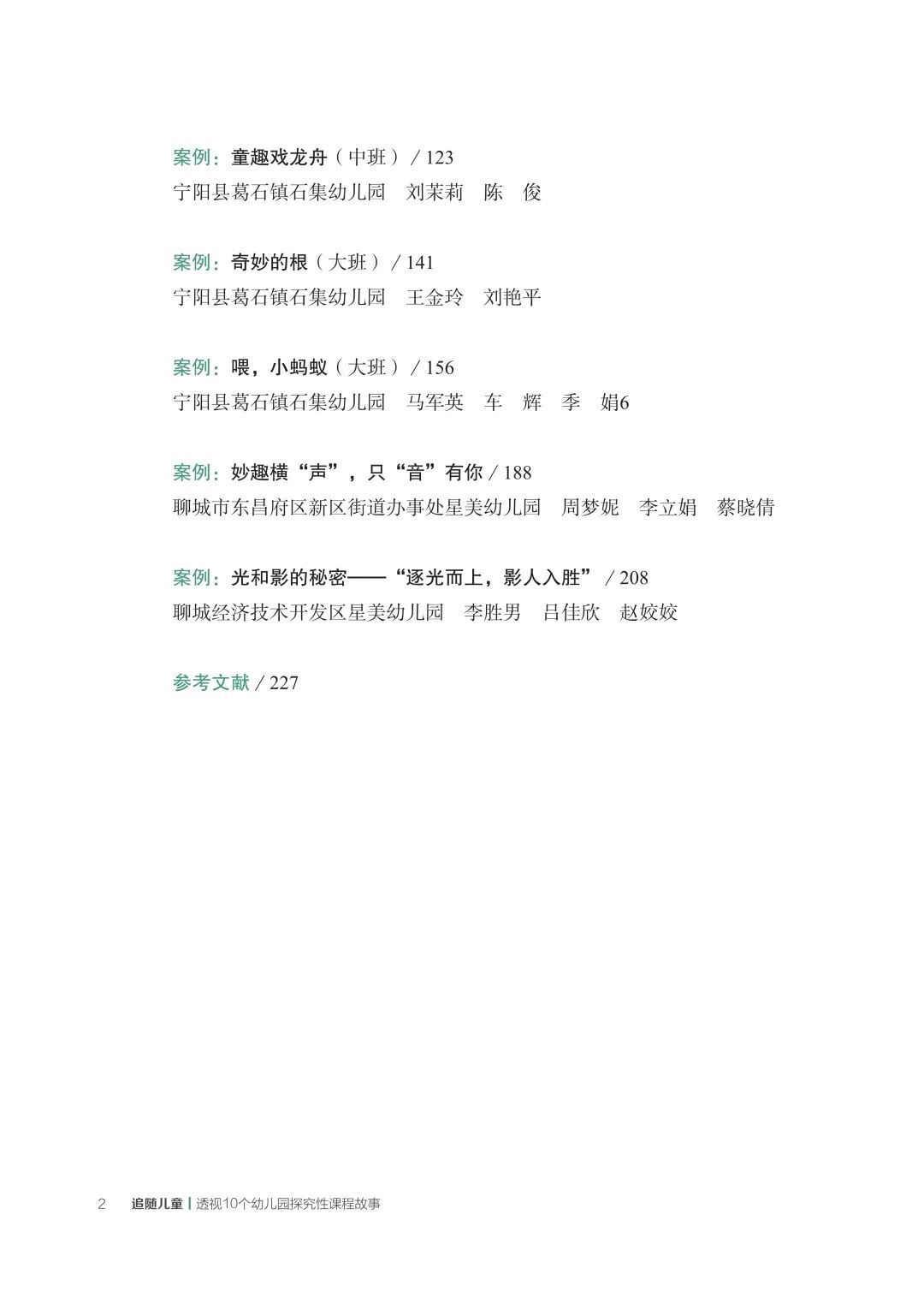 好书推荐丨《追随儿童：透视10个幼儿园探究性课程故事》