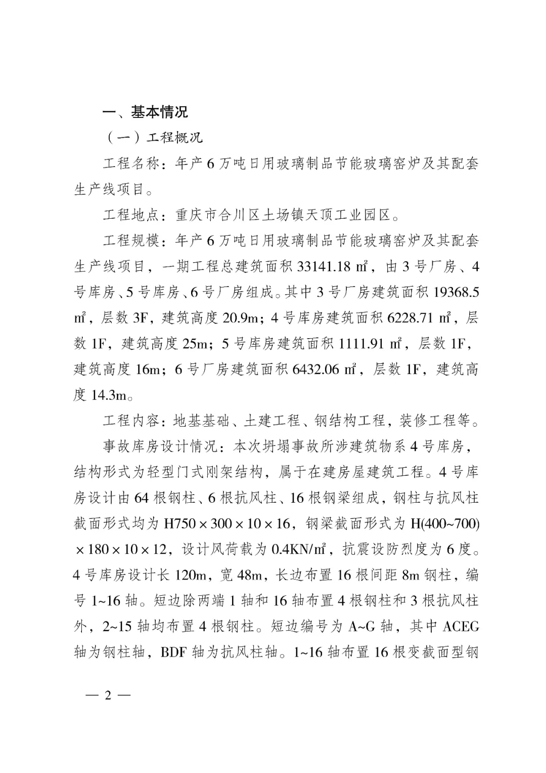 建筑结构丨5 人死亡，8人追究刑责，重庆某钢结构库房较大坍塌事故调查报告