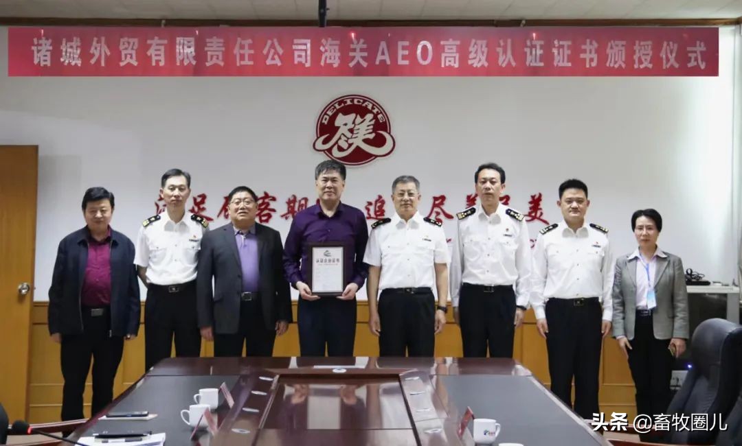 諸城外貿有限責任公司海關AEO高級認證頒證儀式順利舉行
