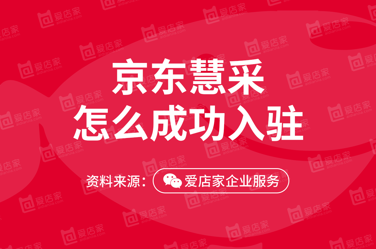 京东企业购怎么注册（京东慧采个人能进吗）