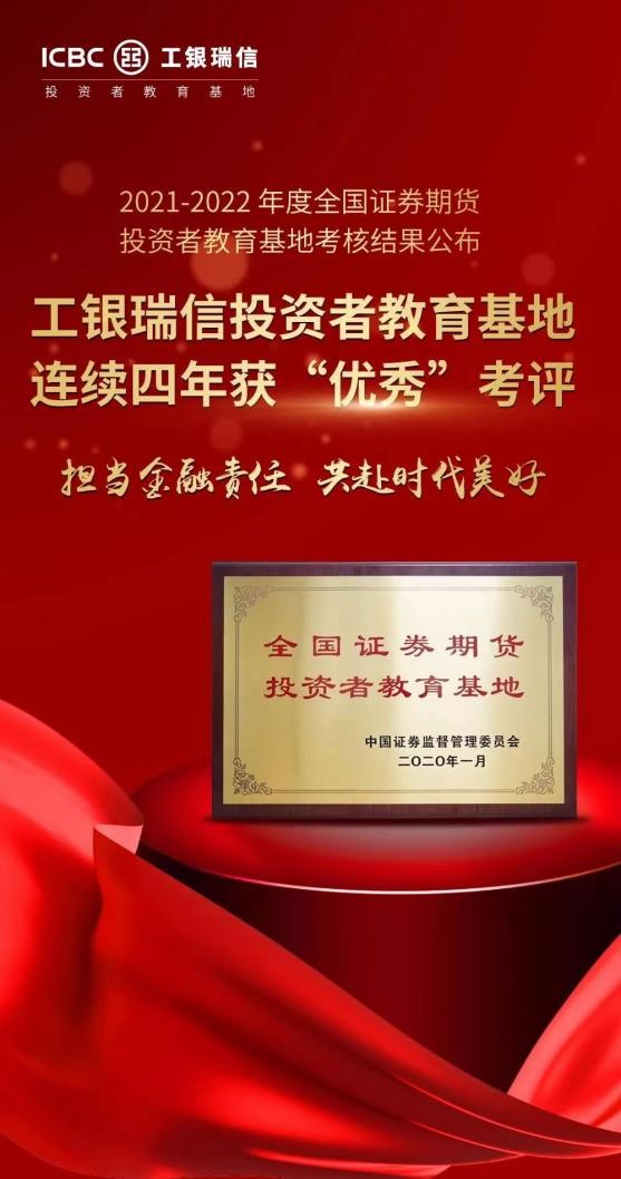 工银瑞信基金投教基地连续四年荣获“优秀”考评