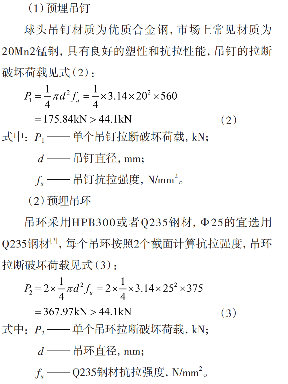 预制墙板预埋吊件的安全性与实用性分析研究