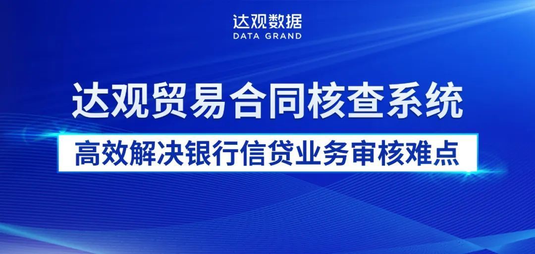 遇到系统审核(贸易合同核查系统高效解决银行信贷业务审核难点)