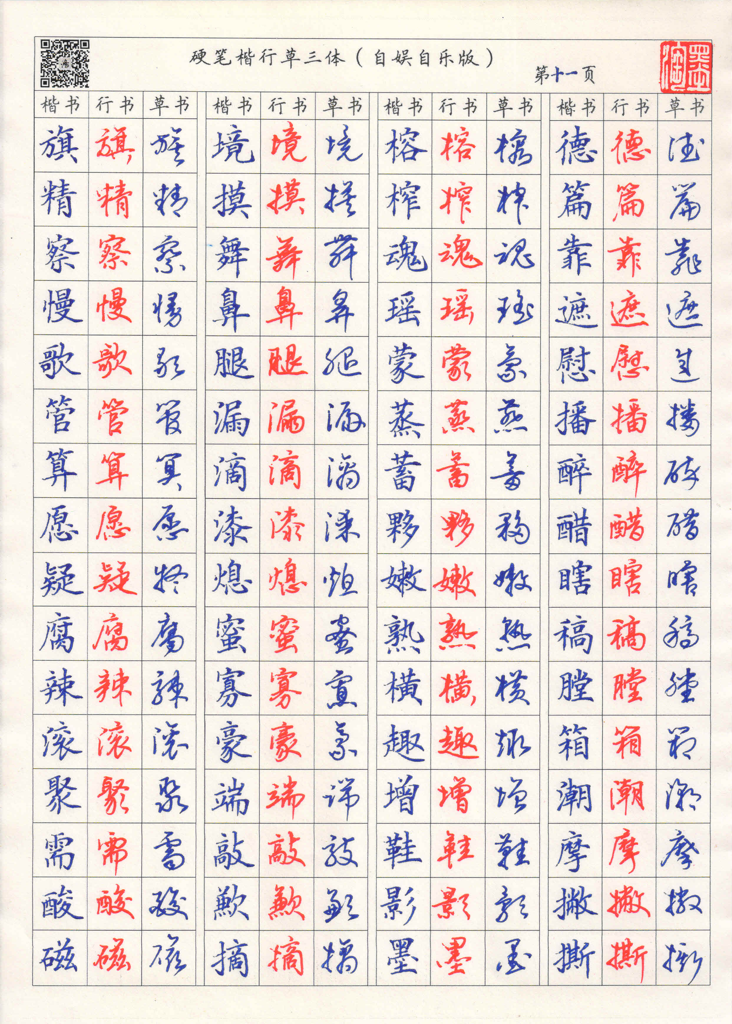 硬笔楷行草三体字帖——辛丑校订完整版