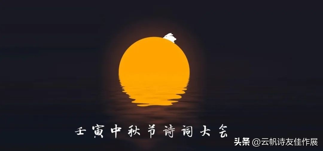「年度盛典」壬寅·中秋节诗词大会