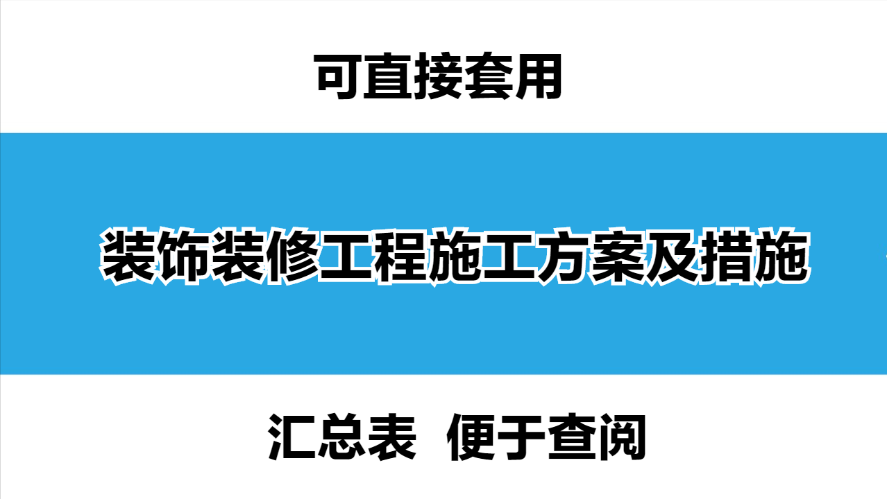 装修施工方案详解：轻松应对装修工程难题