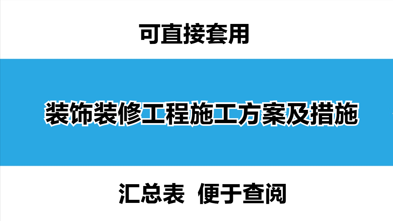 装修工程方案真的很难吗？最新的装饰装修工程施工方案及措施汇总