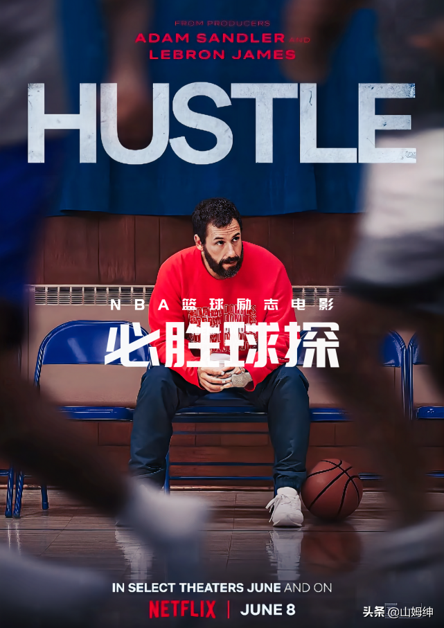 有一首篮球开头英文音乐是什么(篮球版一球成名《必胜球探Hustle》炎炎夏日给自己一点运动的理由)