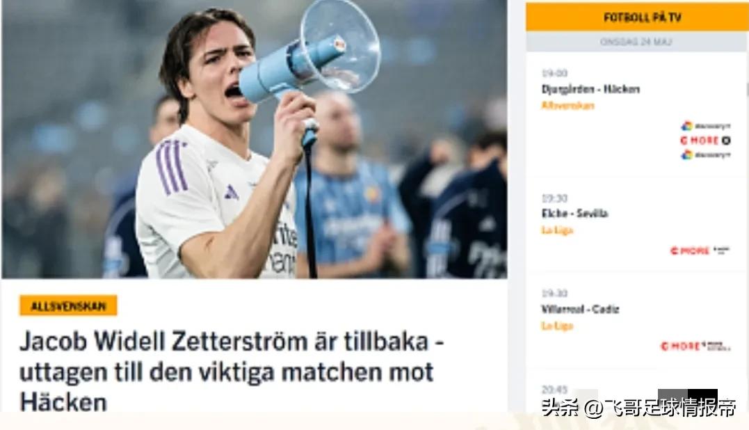 情报|瑞典超 佐加顿斯VS赫根 赫根赛程密集，一周三赛!