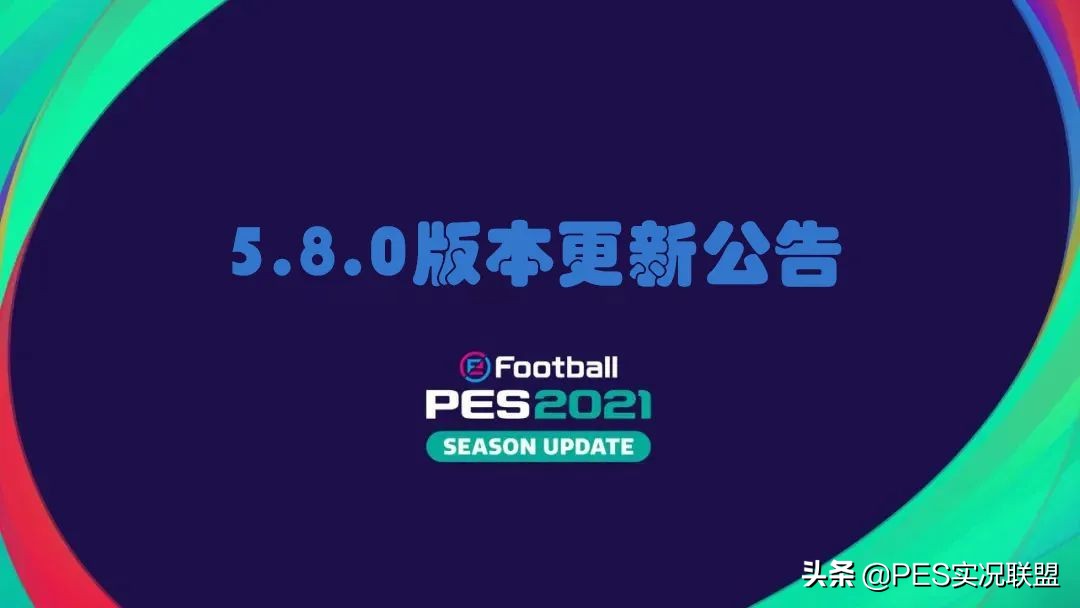 实况足球8超级联赛怎么玩(周年庆版本到来！新类型球员即将登场！国服v5.8.0版本前瞻解读)