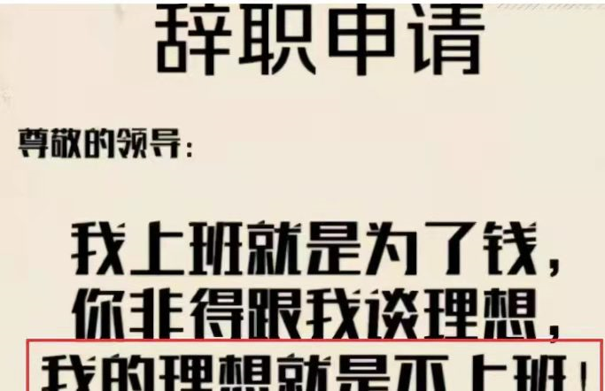 “你凶我我就离职”，00后辞职信写得太任性，领导看到后无言以对