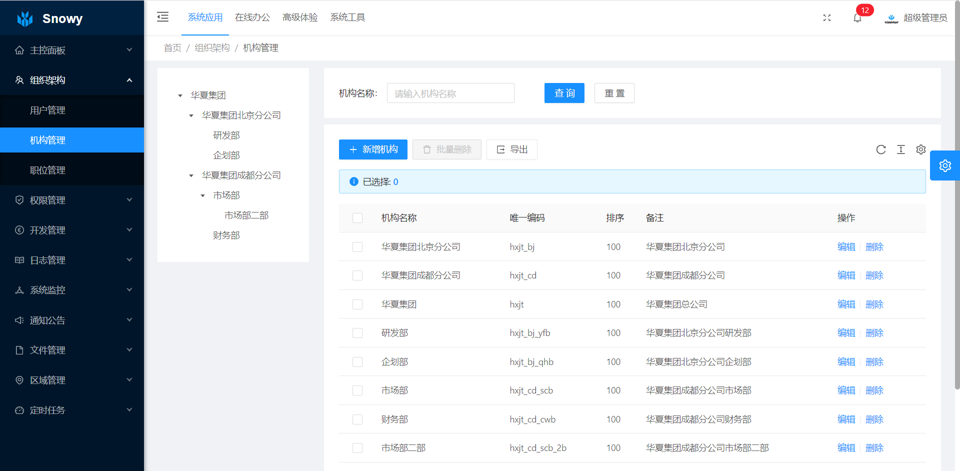 Snowy：基于国产密码算法后台通用管理系统，支持国产数据库