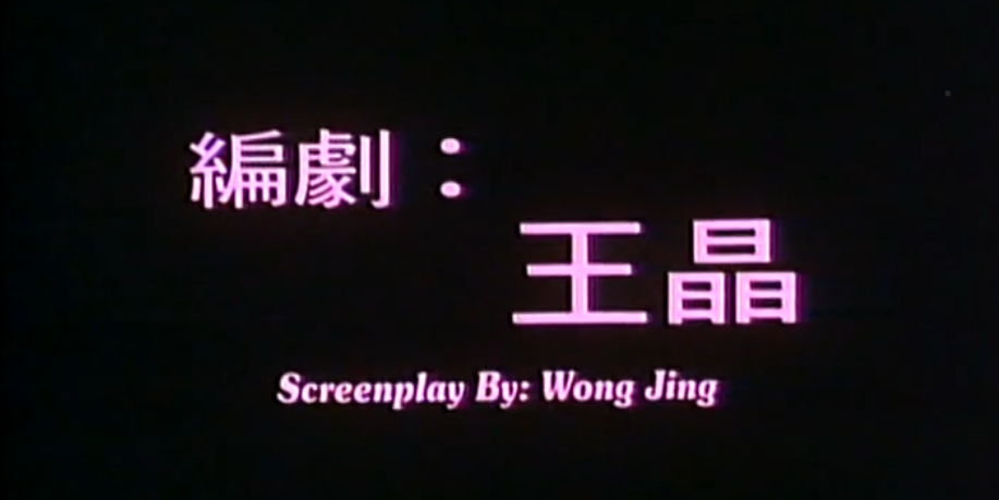 林正英、曹查理的另类灵幻片：罗维市场受挫，王晶碰瓷徐克