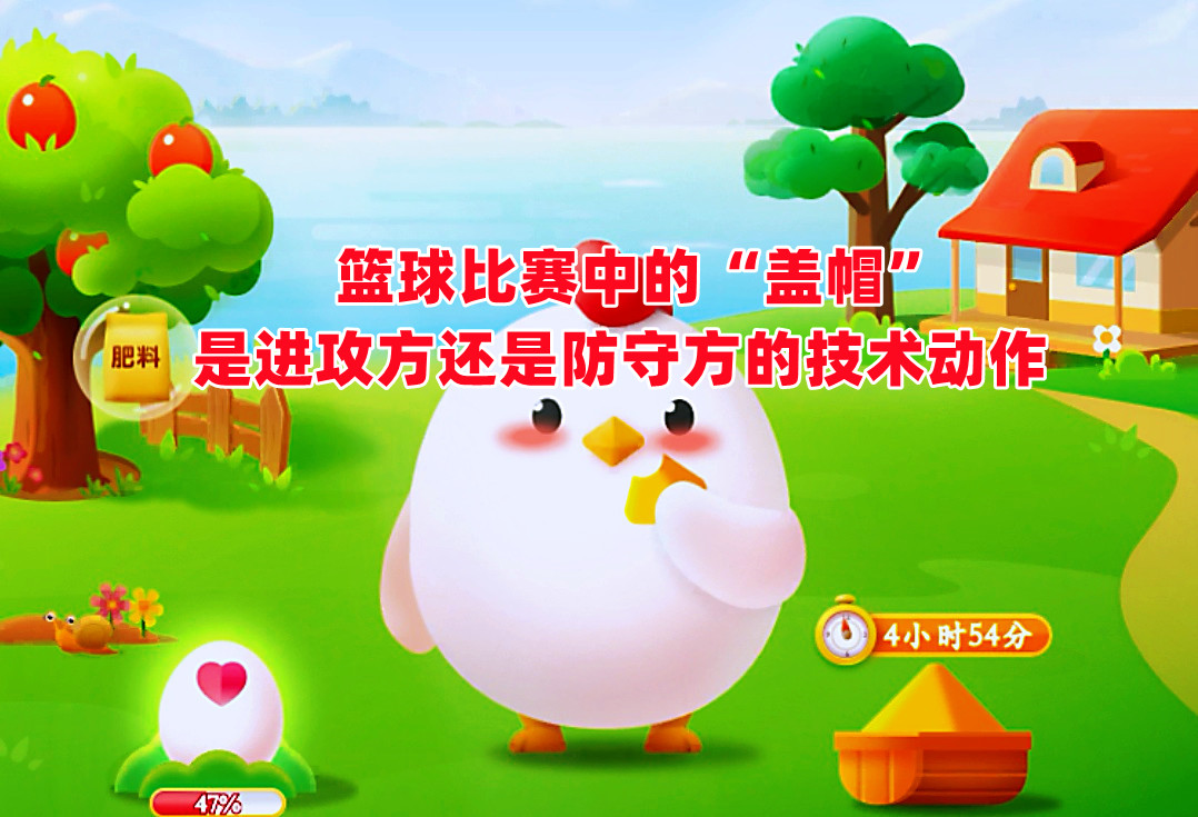 什么是篮球盖帽(蚂蚁庄园:篮球比赛中的"盖帽"是进攻方还是防守方的