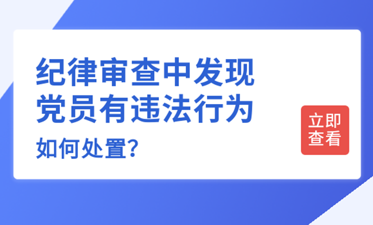 纪律审查中发现党员有违法行为，如何处置？
