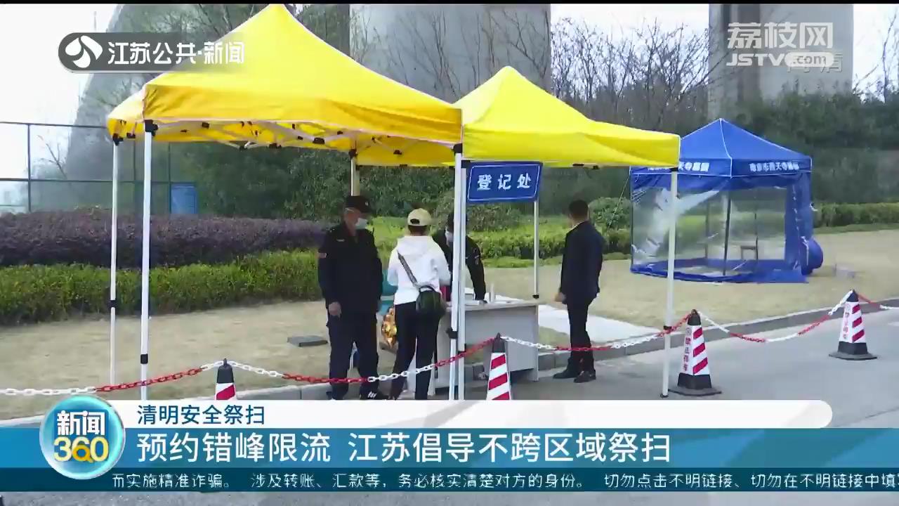 事关清明祭扫 江苏各地出新规