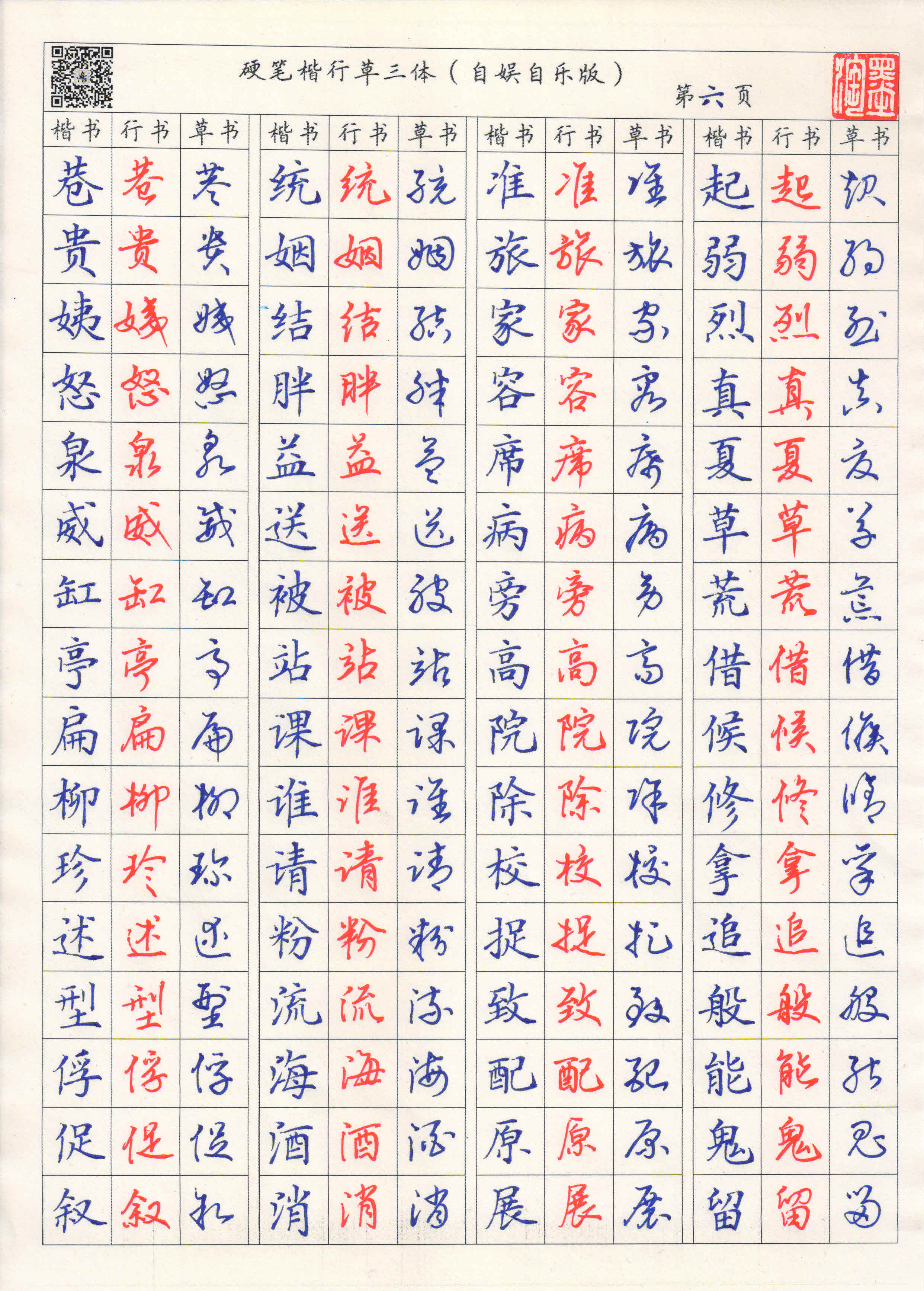 硬笔楷行草三体字帖——辛丑校订完整版