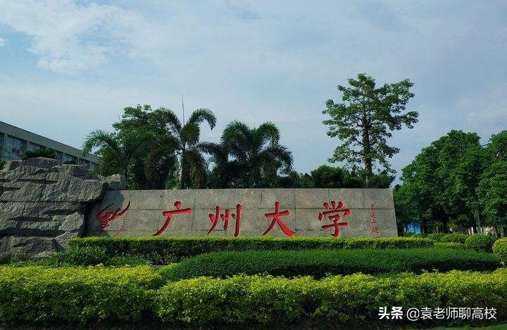 广州大学与广东工业大学，两所实力很强的省重点大学，你怎么选？