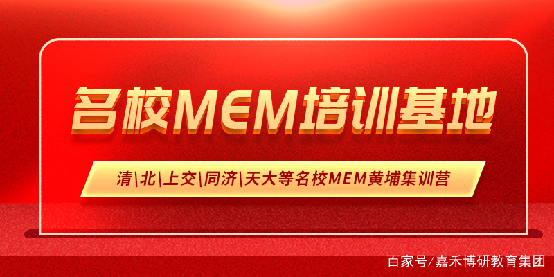 嘉禾博研一家值得信赖MBA、MEM、EMBA、MPA管理类联考考培训机构
