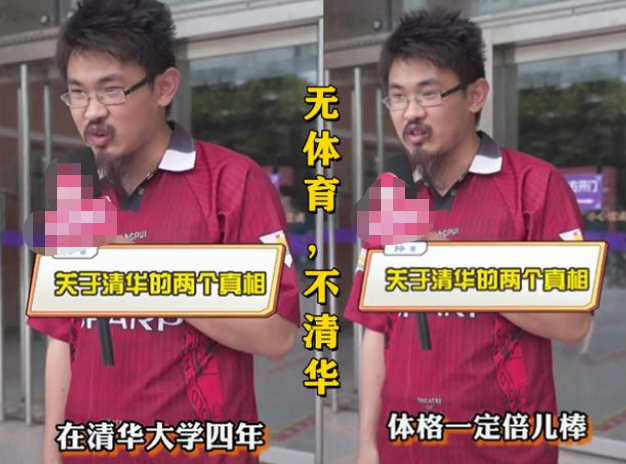 清华学霸蓄“山羊胡子”出镜，五道口体校传说是真的，你听说过吗