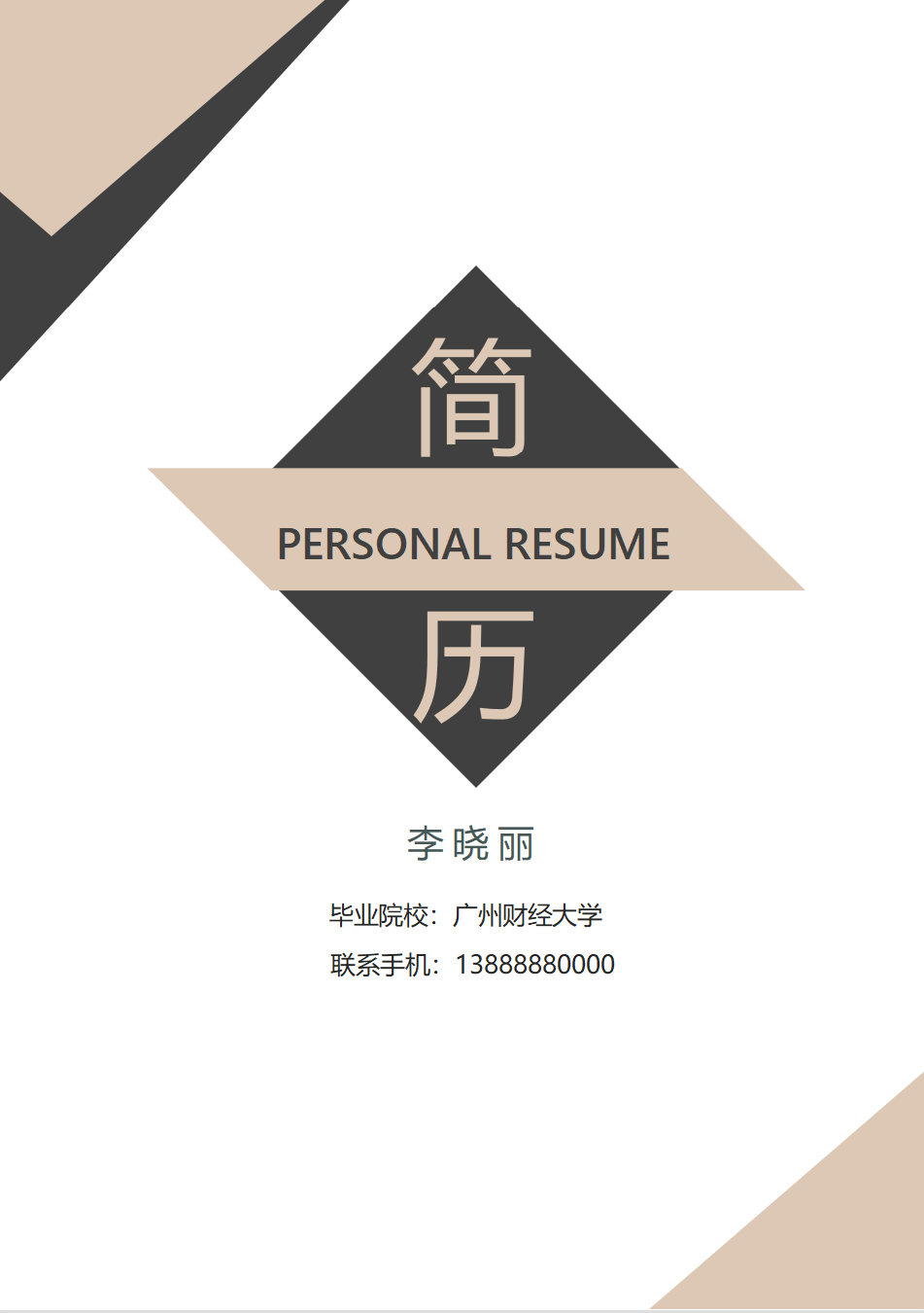 这才是HR想看的财务面试简历，含自荐信模板，别再一张A4纸走天下