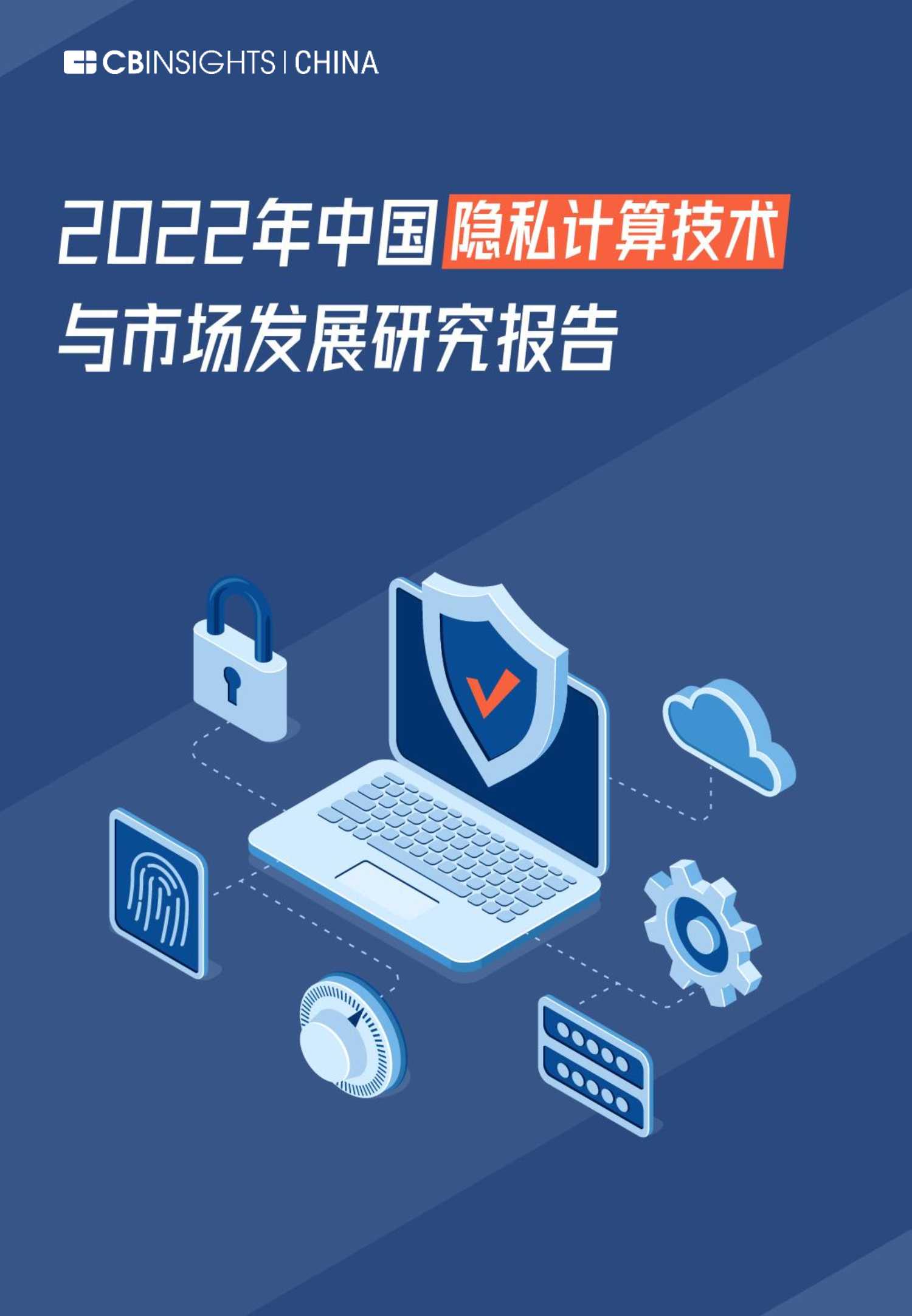 2022年中国隐私计算技术与市场发展研究报告