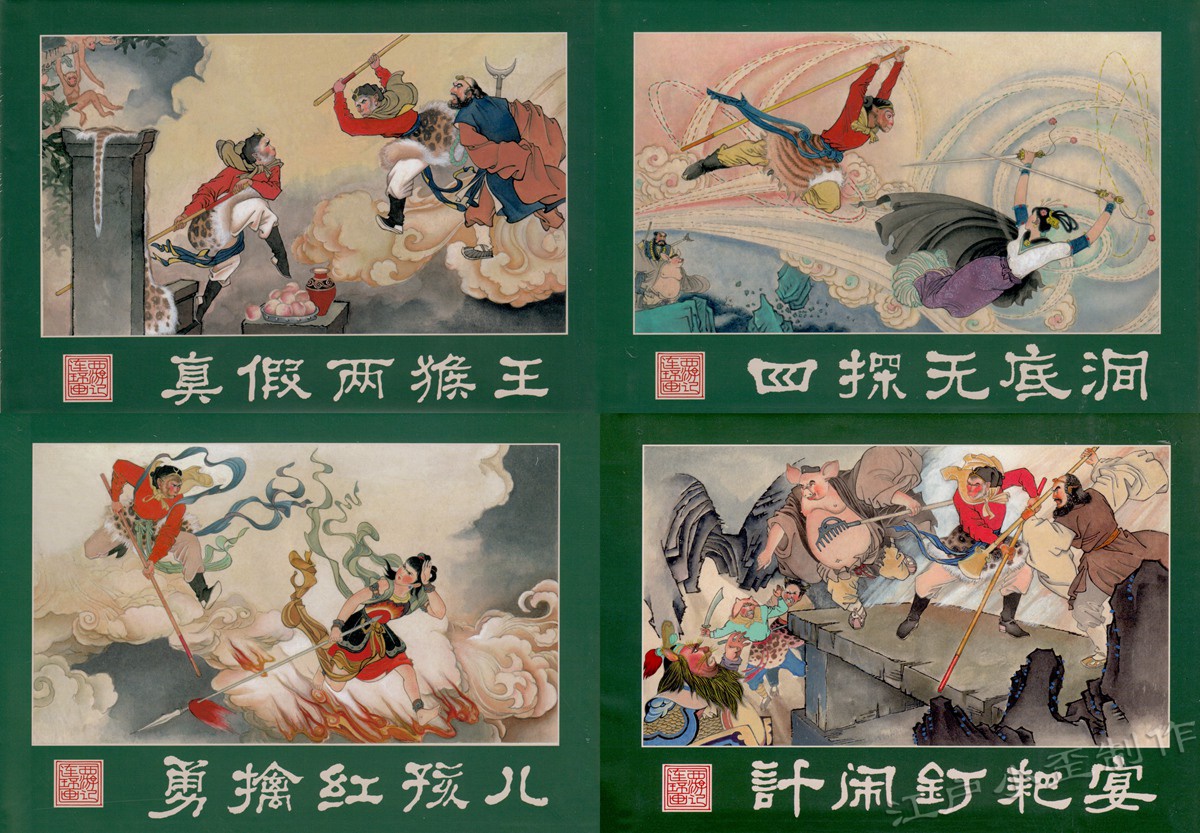 1957版西游记连环画图片