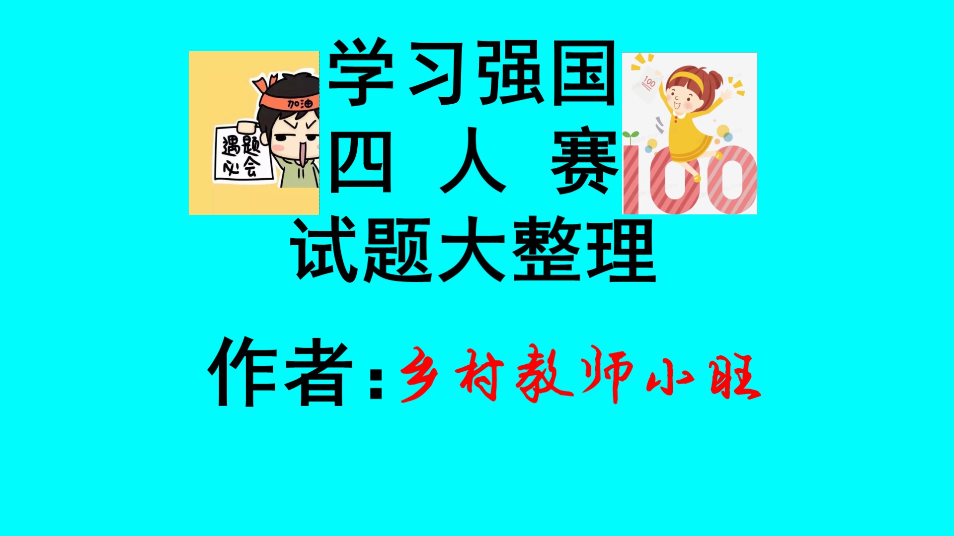 学习强国四人赛题型分类整理之十九_关注我，持续更新中