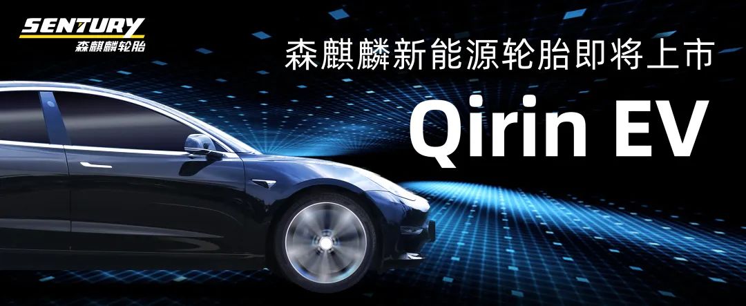 重磅丨森麒麟新能源汽车专用轮胎即将震撼登场！​