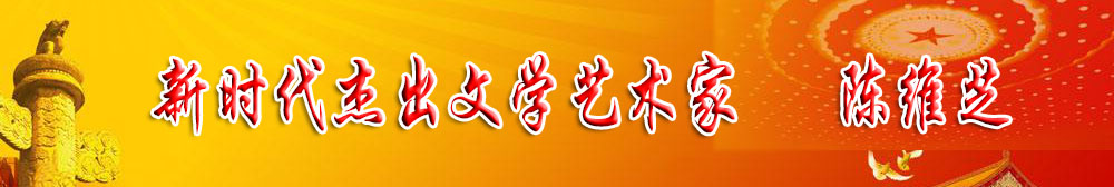 「喜迎二十大 永远跟党走」新时代杰出文学艺术家 陈维芝