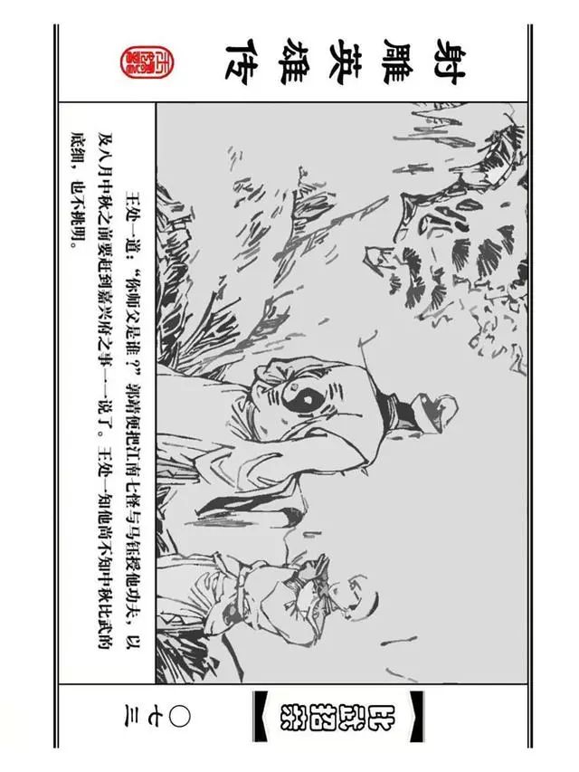 武侠连环画《射雕英雄传》之四「比武招亲」浙少版 汶阳等绘