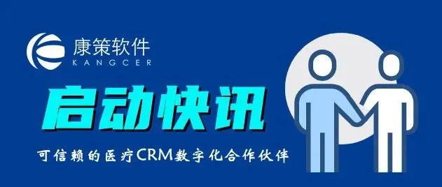 康策软件牵手南昌爱佳妇产医院，医院CRM项目正式启动