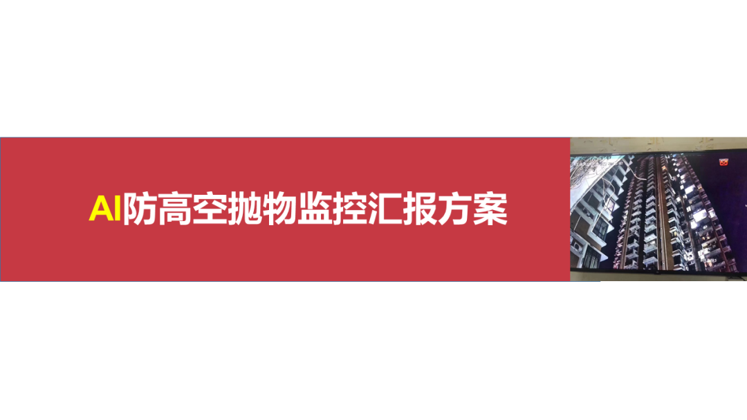 分享 | AI智能防高空抛物视频监控系统汇报方案