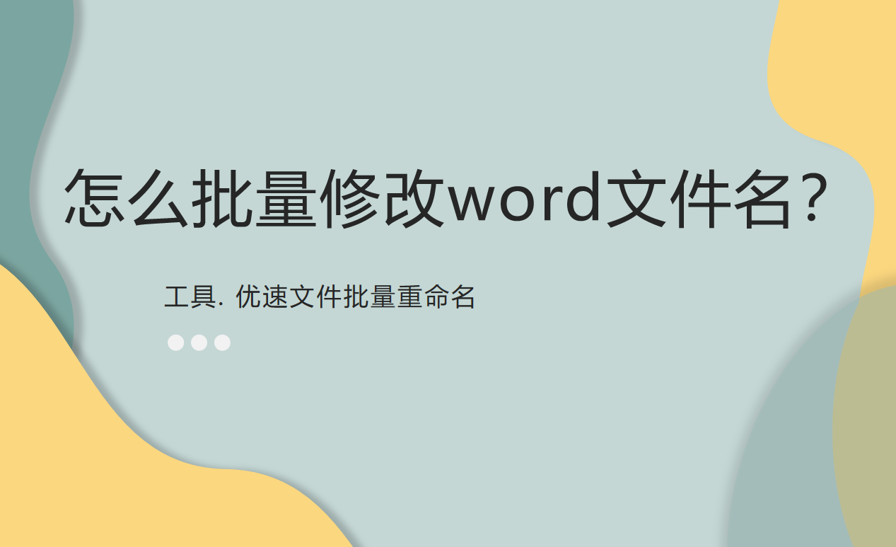 怎么批量修改word文件名(怎样批量修改word的文件名)