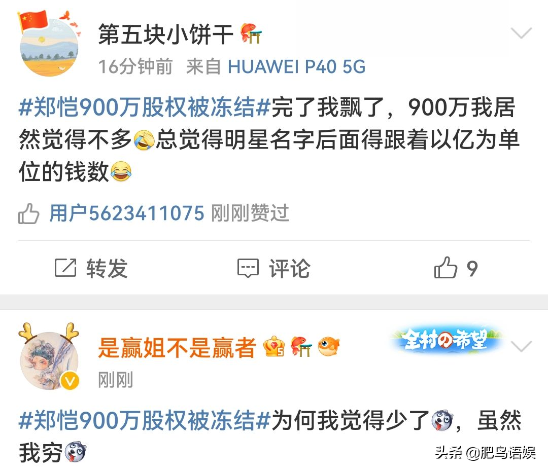 郑恺被冻结900万上热搜！网友直呼：钱不多，录几次跑男赚回来了