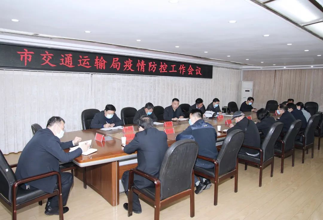 三门峡市交通运输局召开疫情防控工作会议